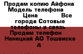 Продам копию Айфона6 › Модель телефона ­ iphone 6 › Цена ­ 8 000 - Все города Сотовые телефоны и связь » Продам телефон   . Ненецкий АО,Тошвиска д.